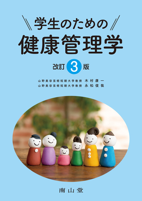 学生のための健康管理学 改訂3版**南山堂/木村 康一/9784525620530**