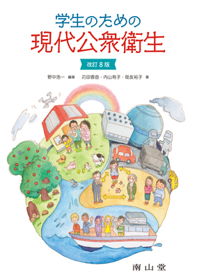 学生のための現代公衆衛生 改訂8版**南山堂/野中 浩一/9784525620387**