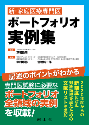 新・家庭医療専門医 ポートフォリオ実例集**南山堂/草場 鉄周/9784525207922**