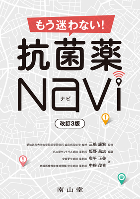 もう迷わない！抗菌薬Navi 改訂3版**南山堂/三鴨 廣繁/9784525774431**