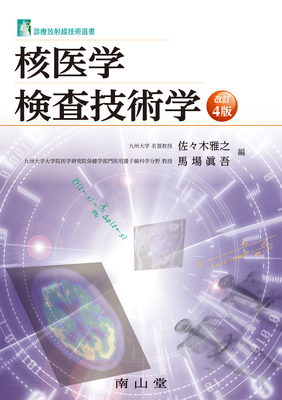 診療放射線技術選書 核医学検査技術学 改訂4版**南山堂/佐々木 雅之/9784525279448**