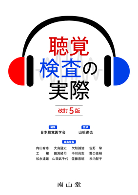 聴覚検査の実際 改訂5版**南山堂/日本聴覚医学会/978-4-525-37045-9/9784525370459**