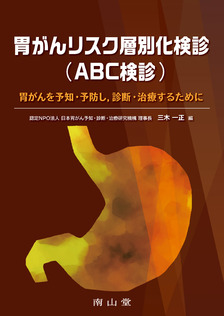 胃がんリスク層別化検診（ABC検診）**南山堂/三木 一正/9784525212810**