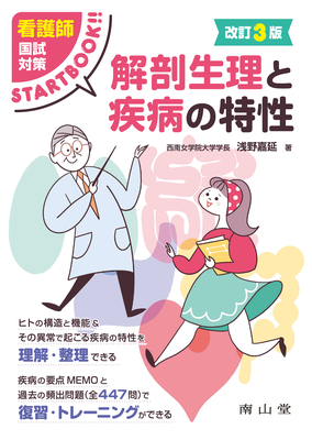 看護師国試対策 STARTBOOK 解剖生理と疾病の特性 改訂3版**南山堂/浅野 嘉延/978-4-525-50903-3/9784525509033**