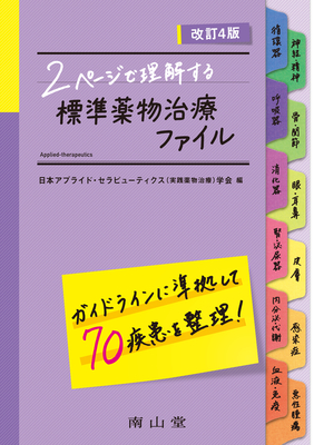 2ページで理解する 標準薬物治療ファイル 改訂4版**南山堂/日本アプライド・セラピューティ/978-4-525-77344-1/9784525773441**