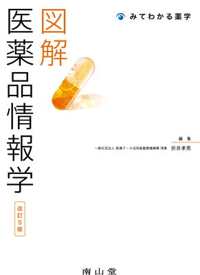 図解 医薬品情報学 改訂5版**南山堂/折井 孝男/978-4-525-78165-1/9784525781651**