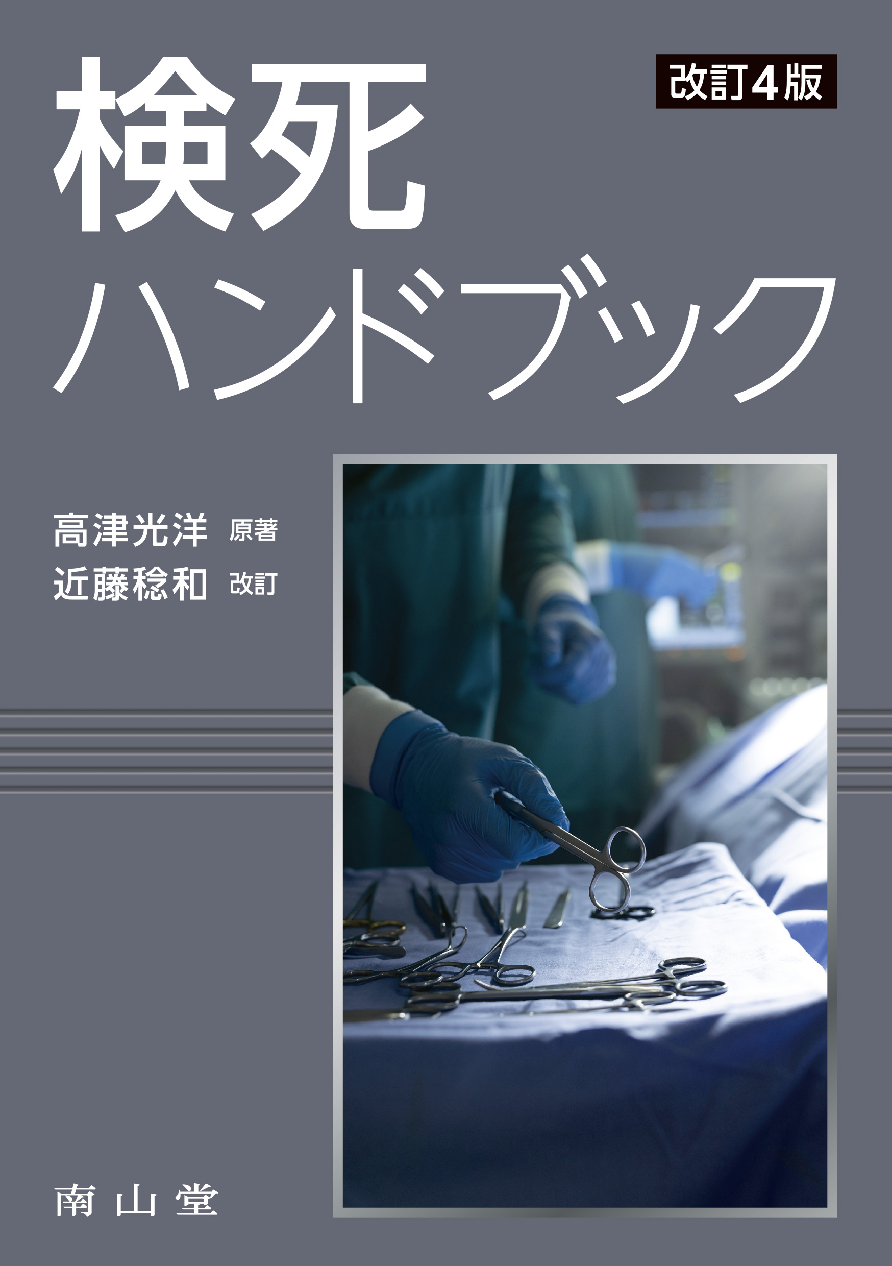 検死ハンドブック 改訂4版 | 神陵文庫