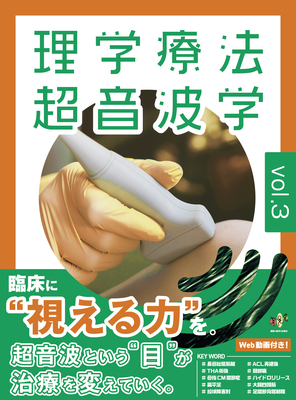 理学療法超音波学 vol.3 運動器理学療法の可視化に挑戦**運動と医学の出版社/日本運動器理学療法超音波フォー/9784904862773**