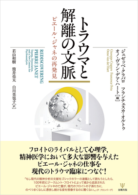トラウマと解離の文脈**金剛出版/9784772421119**