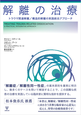 解離の治療**金剛出版/9784772421218**