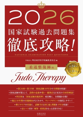 第24回～第33回 徹底攻略！国家試験過去問題集 柔道整復師用 2026**医道の日本社/9784752914822**