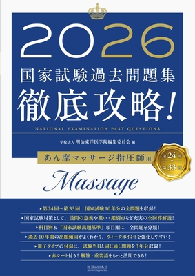 第24回～第33回 徹底攻略！国家試験過去問題集 あん摩マッサージ指圧師用 2026**医道の日本社/9784752914808**