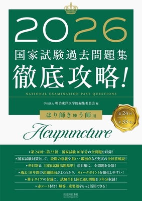 第24回～第33回 徹底攻略！国家試験過去問題集 はり師きゅう師用 2026**医道の日本社/9784752914815**