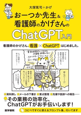 おーつか先生＆看護師のかげさんの ChatGPT入門**医学書院/大塚 篤司/978-4-260-06239-8/9784260062398**