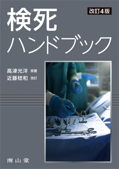 検死ハンドブック　改訂4版**南山堂/高津 光洋/978-4-525-19004-0/9784525190040**