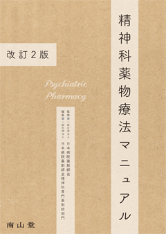 精神科薬物療法マニュアル　改訂2版**南山堂/日本病院薬剤師会/978-4-525-77392-2/9784525773922**