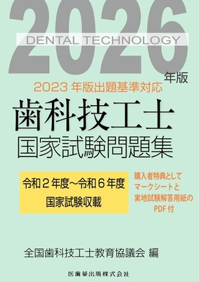 歯科技工士国家試験問題集　2026年版**医歯薬出版/全国歯科技工士教育協議会/978-4-263-43243-3/9784263432433**