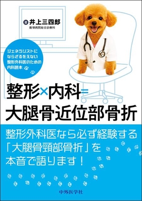 整形×内科＝大腿骨近位部骨折**中外医学社/井上 三四郎/978-4-498-05494-3/9784498054943**