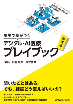 デジタル・AI医療超実践プレイブック**メジカルビュー社/野村 章洋/978-4-7583-2302-4/9784758323024**