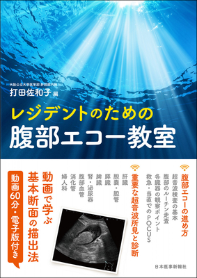 レジデントのための腹部エコー教室**日本医事新報社/打田 佐和子/978-4-7849-0200-2/9784784902002**
