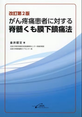 がん疼痛患者に対する 脊髄くも膜下鎮痛法 改訂第2版**シー・ビー・アール/金井 昭文/9784911108772**