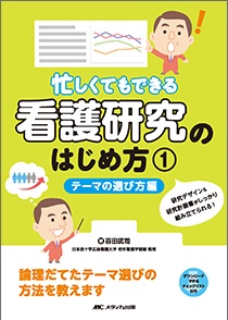 忙しくてもできる看護研究のはじめ方 1 テーマの選び方編**メディカ出版/百田 武司/978-4-8404-8840-2/9784840488402**