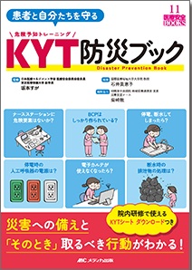 患者と自分たちを守る KYT防災ブック**メディカ出版/坂本 すが/978-4-8404-8841-9/9784840488419**