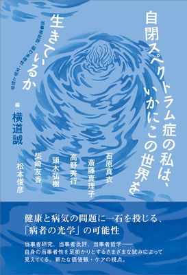自閉症スペクトラム症の私は、いかにこの世界を生きているか**金剛出版/横道 誠/978-4-7724-2122-5/9784772421225**