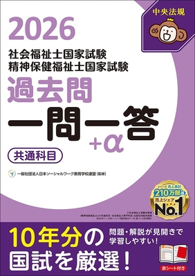 社会福祉士・精神保健福祉士国家試験 過去問一問一答＋α 共通科目 2026**中央法規/日本ソーシャルワーク教育学校連/978-4-8243-0233-5/9784824302335**