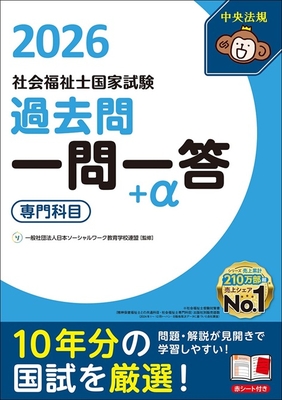 社会福祉士国家試験 過去問一問一答＋α 専門科目 2026**中央法規/日本ソーシャルワーク教育学校連/978-4-8243-0234-2/9784824302342**