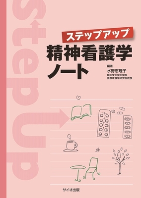 ステップアップ 精神看護学ノート**サイオ出版/水野 恵理子/978-4-86749-032-7/9784867490327**