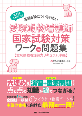 愛玩動物看護師国家試験対策ワーク＆問題集**メディカ出版/どうぶつ看護ポータル/978-4-8404-8812-9/9784840488129**