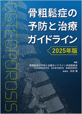 骨粗鬆症の予防と治療ガイドライン 2025年版**ライフサイエンス出版/折茂 肇/978-4-89775-502-1/9784897755021**