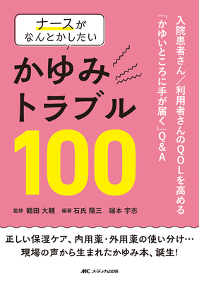 ナースがなんとかしたい かゆみトラブル 100**メディカ出版/鶴田 大輔/978-4-8404-8835-8/9784840488358**