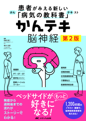 かんテキ 脳神経 第2版**メディカ出版/岡崎 貴仁/978-4-8404-8829-7/9784840488297**