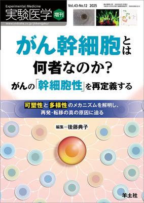 がん幹細胞とは何者なのか？（実験医学 Vol.43 No.12）**羊土社/後藤典子/9784758104289**
