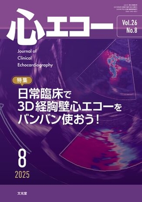 心エコー 2025年8月 日常臨床で3D経胸壁心エコーをバンバン使おう！**文光堂/4910042710859**
