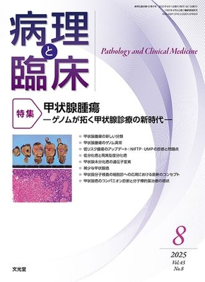 病理と臨床 2025年8月 甲状腺腫瘍**文光堂/4910176930857**