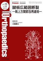 Monthly Book Orthopaedics 2025年8月 腱板広範囲断裂**全日本病院出版会/三幡輝久/4910021130852**
