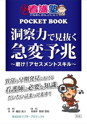 洞察力で見抜く 急変予兆 第3版**ラプタープロジェクト/【監修】医師 細谷 真人/【著者】看護師 青柳 智和/9784905462132**