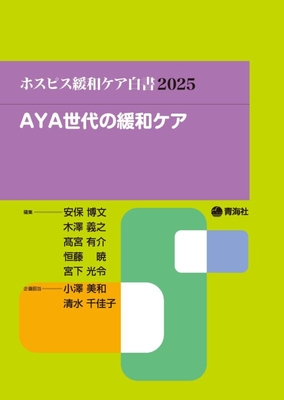 ホスピス緩和ケア白書 2025**青海社/安保 博文/978-4-910548-14-2/9784910548142**
