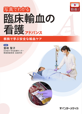 写真でわかる 臨床輸血の看護アドバンス**インターメディカ/壹岐 聖子/978-4-89996-474-2/9784899964742**