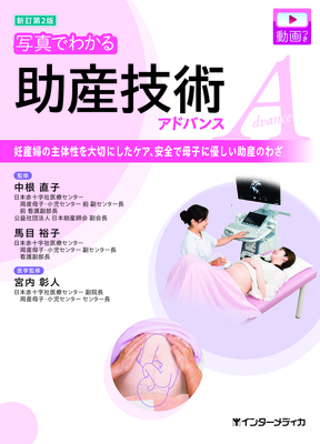 写真でわかる助産技術アドバンス 新訂第2版**インターメディカ/中根 直子/978-4-89996-489-6/9784899964896**