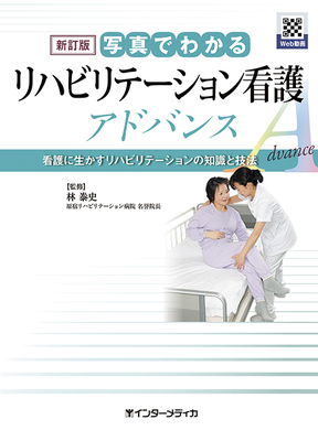 写真でわかるリハビリテーション看護アドバンス 新訂版**インターメディカ/林 券史/9784899964346**