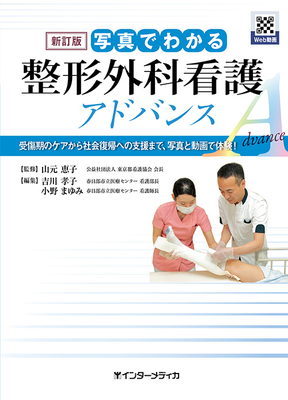 写真でわかる整形外科看護アドバンス 新訂版【電子版】**インターメディカ/山元 恵子/9784899964353**