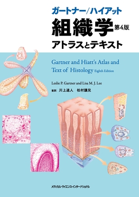 ガードナー/ハイアット 組織学 第4版**MEDSi/川上 速人/978-4-8157-3102-1/9784815731021**