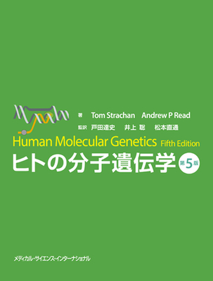 ヒトの分子遺伝学 第5版**メディカルサイエンスインターナショナル/戸田 達史/9784815730321/978-4-8157-3032-1 **