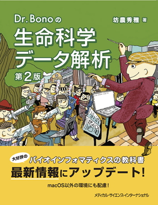 Dr.Bonoの生命科学データ解析 第2版**メディカルサイエンスインターナショナル/坊農 秀雅（広島大学大学院統合生命科学研究科 特任教授）/9784815730116**