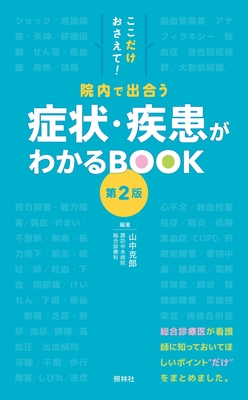 ここだけおさえて！院内で出合う症状・疾患がわかるBOOK 第2版**照林社/山中 克郎/9784796526586**