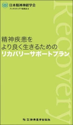 精神疾患をより良く生きるためのリカバリーサポートプラン**新興医学出版社/日本精神神経学会/978-4-88002-904-7/9784880029047**